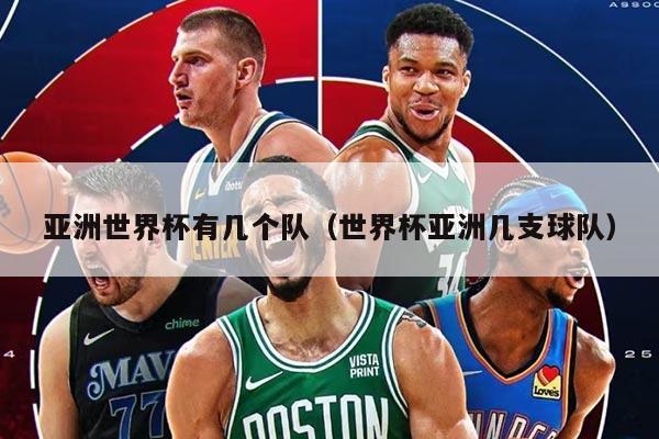 亚洲世界杯有几个队（世界杯亚洲几支球队）