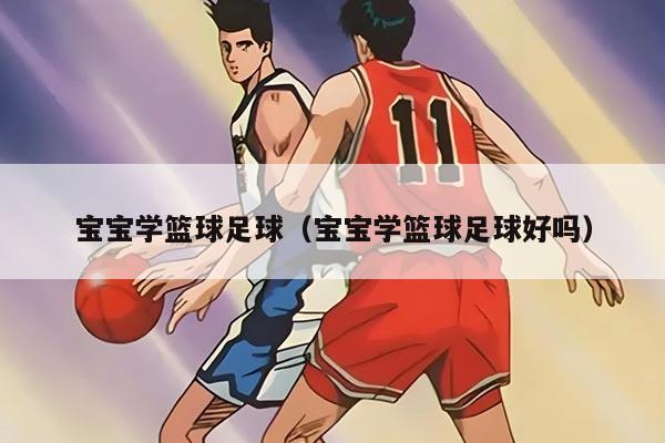 宝宝学篮球足球（宝宝学篮球足球好吗）