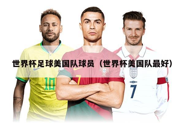 世界杯足球美国队球员（世界杯美国队最好）