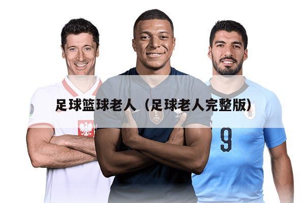 足球篮球老人（足球老人完整版）