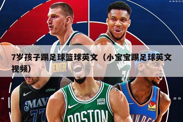 7岁孩子踢足球篮球英文（小宝宝踢足球英文视频）