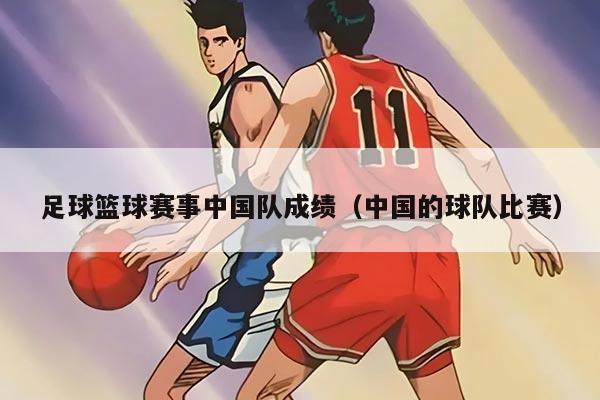 足球篮球赛事中国队成绩（中国的球队比赛）