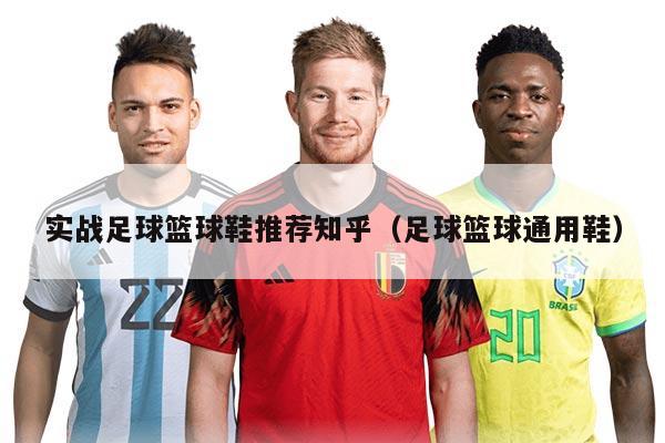 实战足球篮球鞋推荐知乎（足球篮球通用鞋）