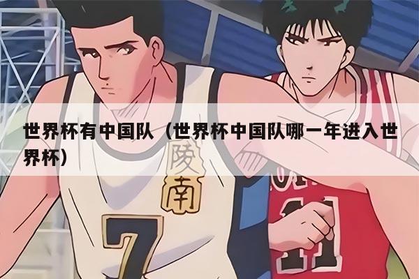 世界杯有中国队（世界杯中国队哪一年进入世界杯）