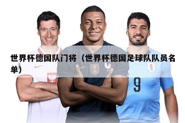 世界杯德国队门将（世界杯德国足球队队员名单）