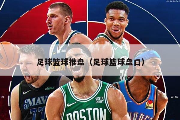 足球篮球推盘（足球篮球盘口）