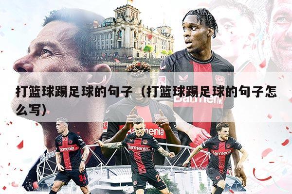 打篮球踢足球的句子（打篮球踢足球的句子怎么写）
