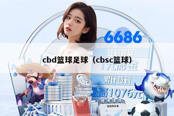 cbd篮球足球(cbsc篮球)