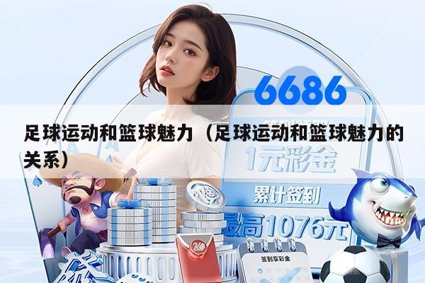 足球运动和篮球魅力（足球运动和篮球魅力的关系）