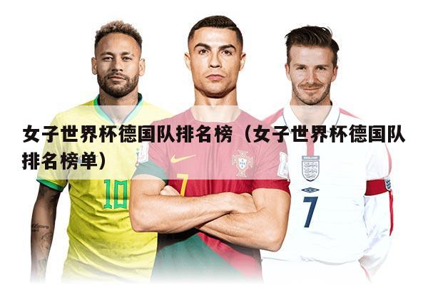 女子世界杯德国队排名榜（女子世界杯德国队排名榜单）