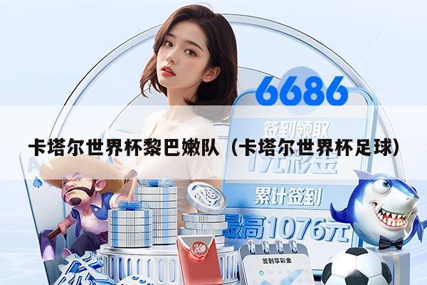 卡塔尔世界杯黎巴嫩队（卡塔尔世界杯足球）