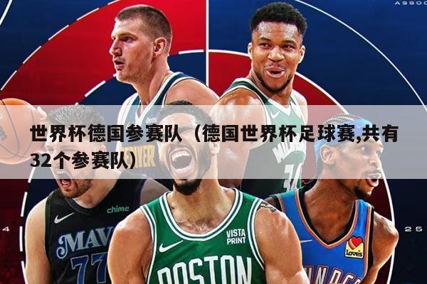 世界杯德国参赛队（德国世界杯足球赛,共有32个参赛队）