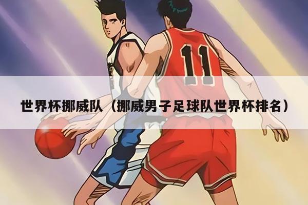 世界杯挪威队（挪威男子足球队世界杯排名）