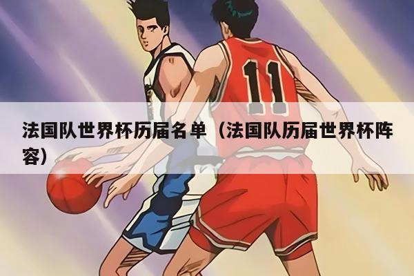 法国队世界杯历届名单（法国队历届世界杯阵容）