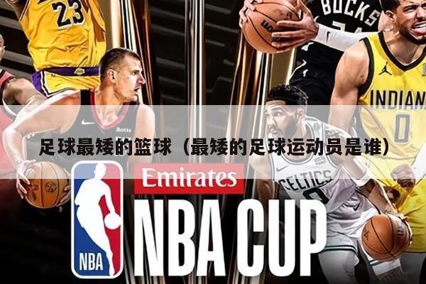 足球最矮的篮球（最矮的足球运动员是谁）