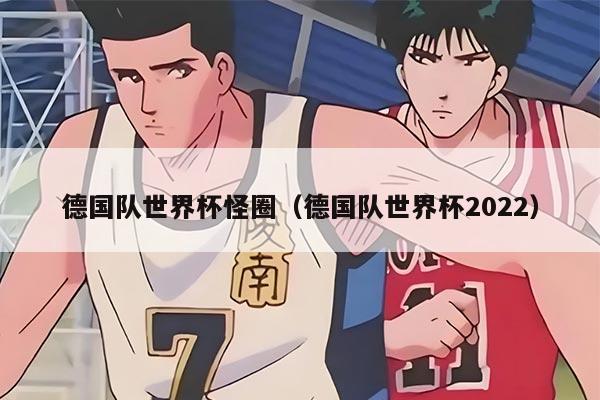 德国队世界杯怪圈（德国队世界杯2022）