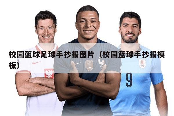 校园篮球足球手抄报图片（校园篮球手抄报模板）