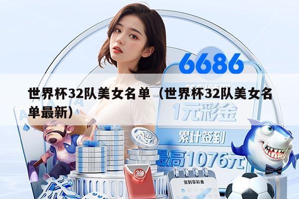 世界杯32队美女名单（世界杯32队美女名单最新）