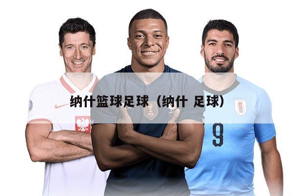 纳什篮球足球（纳什 足球）