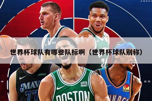 世界杯球队有哪些队标啊（世界杯球队别称）