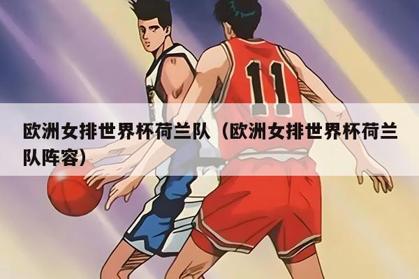 欧洲女排世界杯荷兰队（欧洲女排世界杯荷兰队阵容）