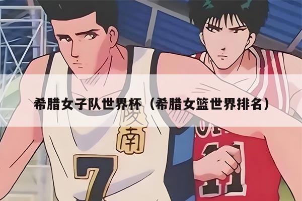 希腊女子队世界杯（希腊女篮世界排名）