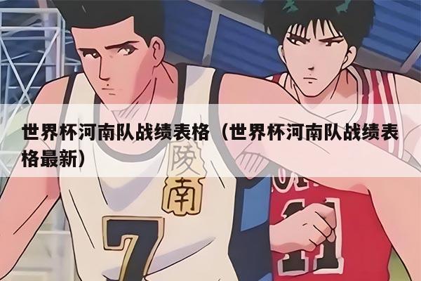 世界杯河南队战绩表格（世界杯河南队战绩表格最新）