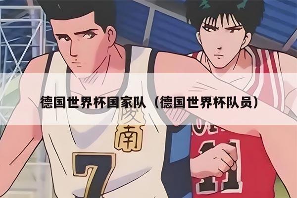 德国世界杯国家队（德国世界杯队员）
