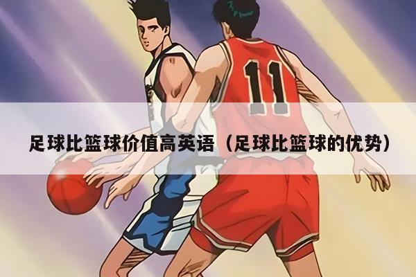 足球比篮球价值高英语（足球比篮球的优势）
