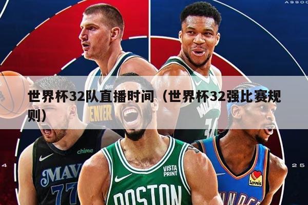 世界杯32队直播时间（世界杯32强比赛规则）