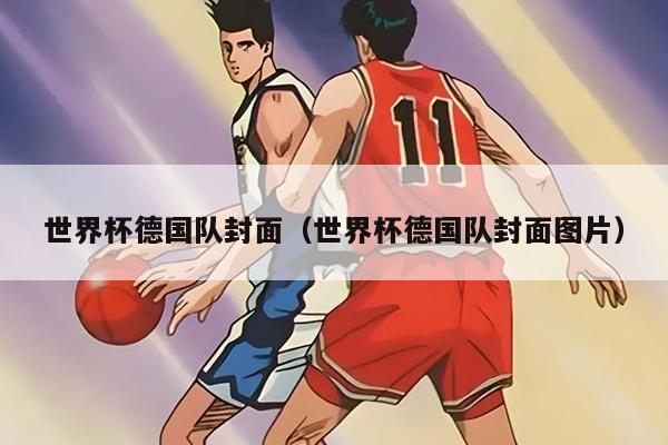 世界杯德国队封面（世界杯德国队封面图片）