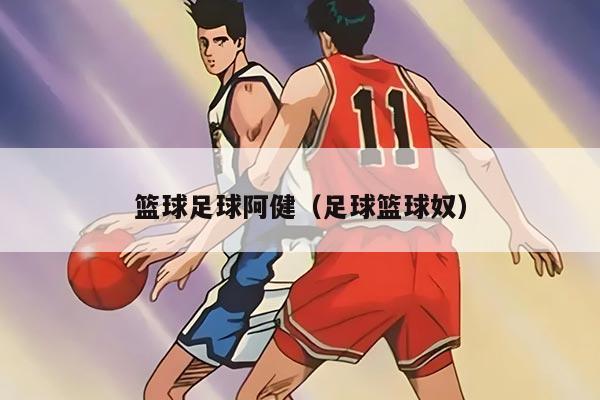 篮球足球阿健（足球篮球奴）