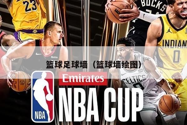 篮球足球墙（篮球墙绘图）