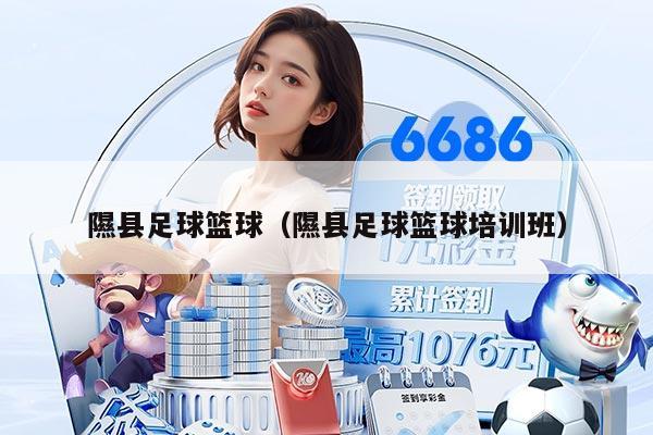 详细阅读:隰县足球篮球(隰县足球篮球培训班) 隰县足球篮球(隰县足球篮球培训班)